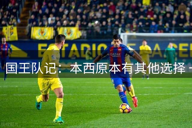 国王队记：本西原本有其他选择 一支曝光度极高的东部季后赛球队